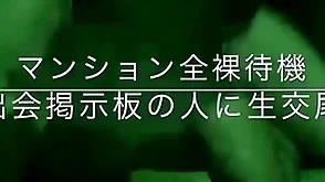 マンション全裸待機